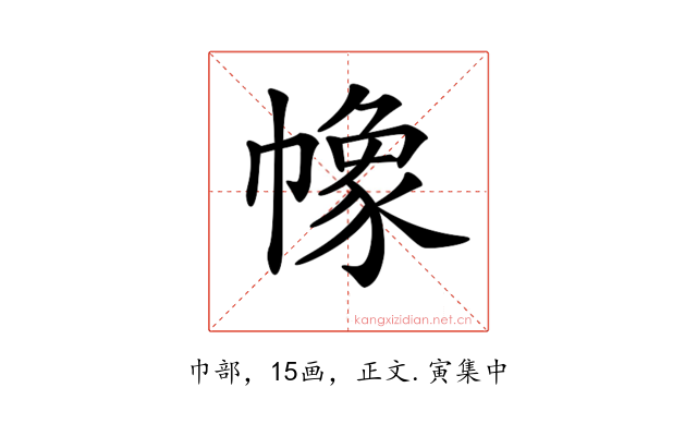 𢄵