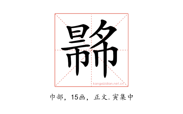 𢄾
