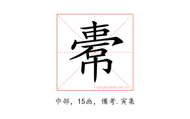𢄿