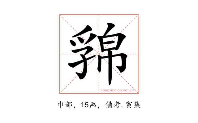 𢅁
