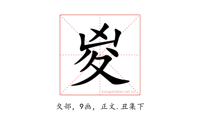 㚇
