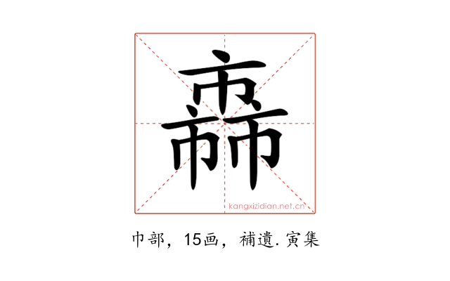 𢅈