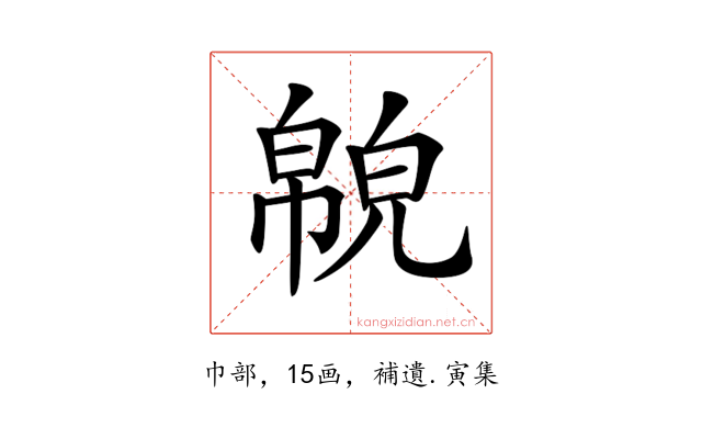 𢅉