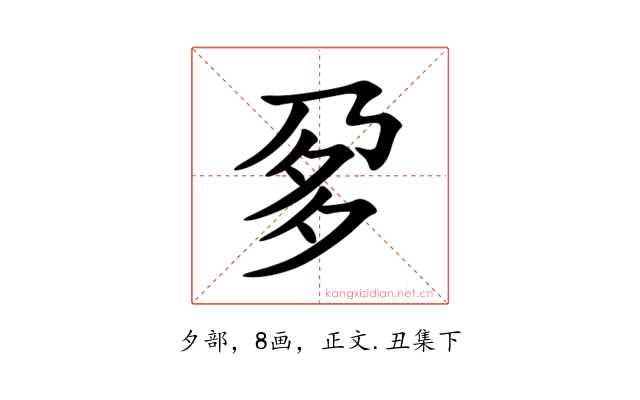 㚉