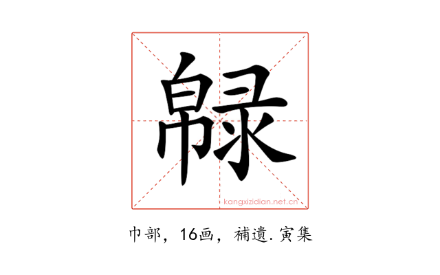 𢅞