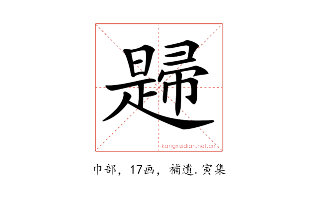 𢅨