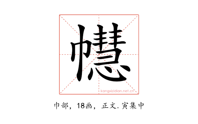 𢅫