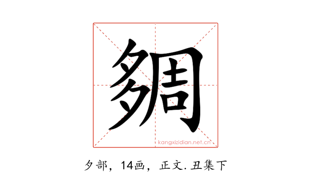 㚋