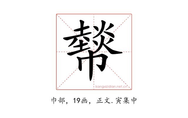 𢅮