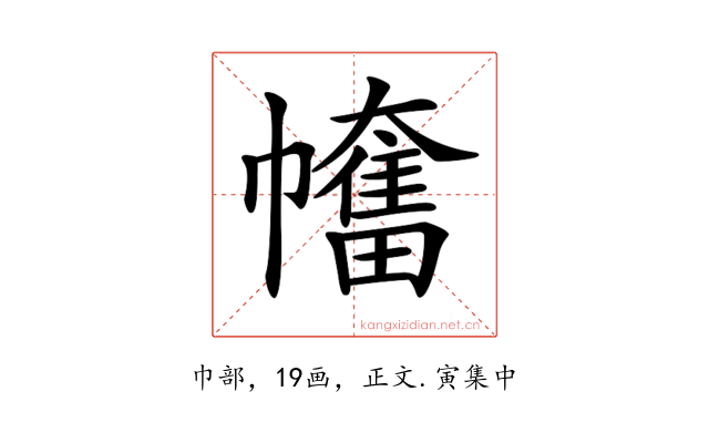 𢅯