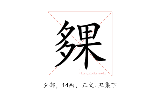 㚌