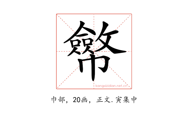 𢅸