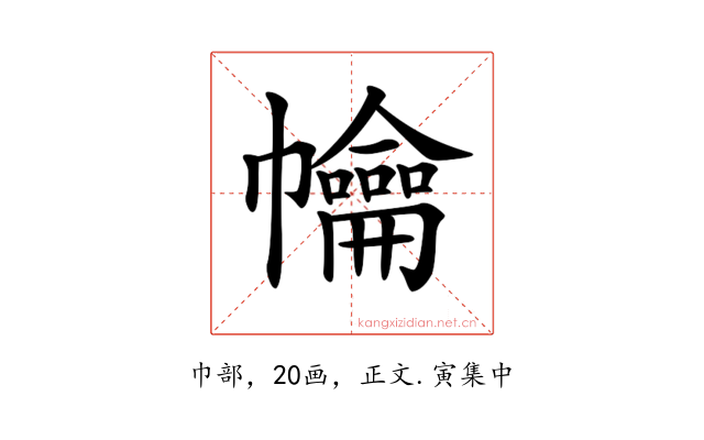 𢅹
