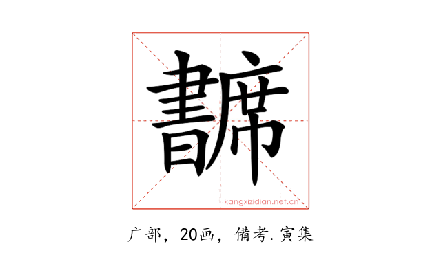 𢅺