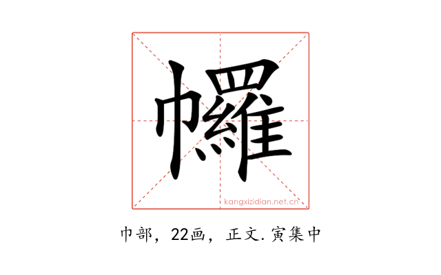 𢅾