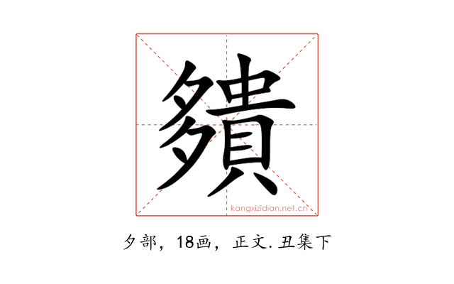 㚍