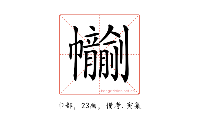 𢆂