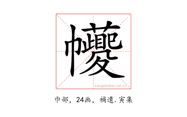 𢆆