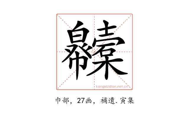 𢆇