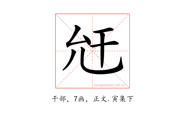 𢆋