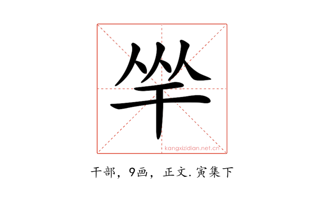 𢆑