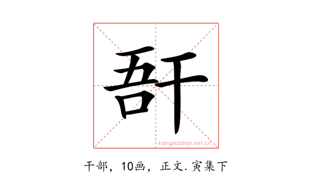 𢆖