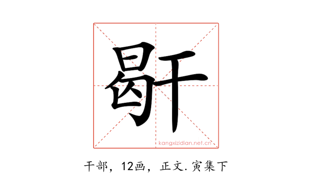 𢆜