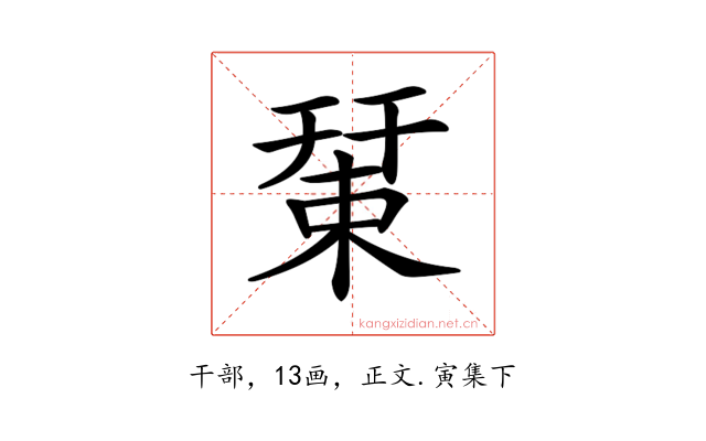 𢆞