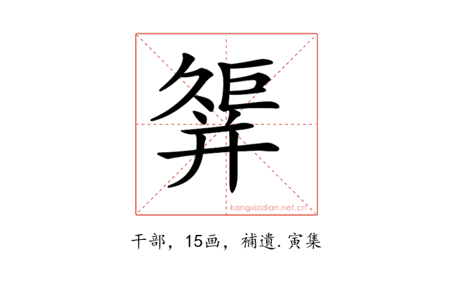 𢆩