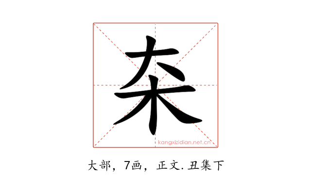 㚓