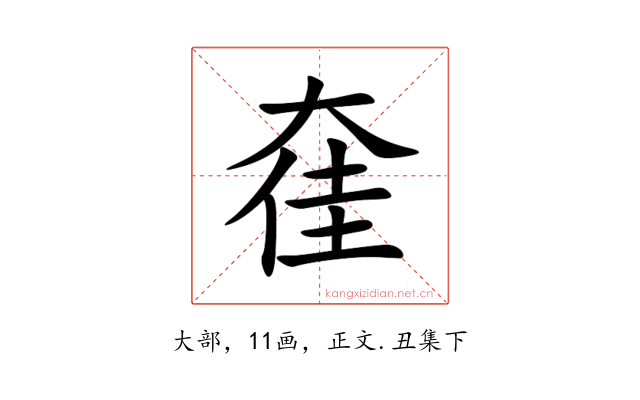 㚝