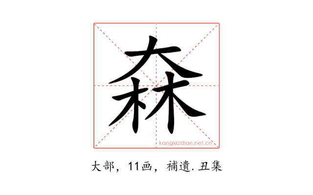 㚞