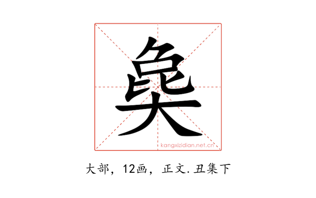 㚟