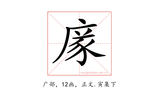 𢉭