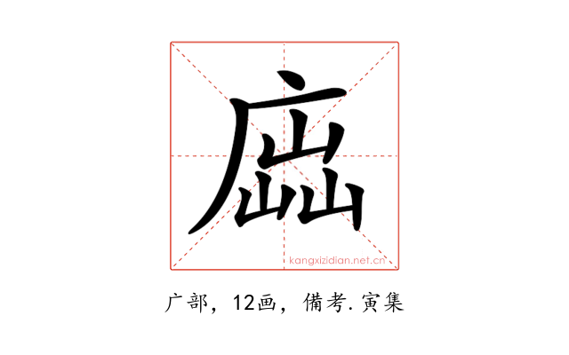 𢉵