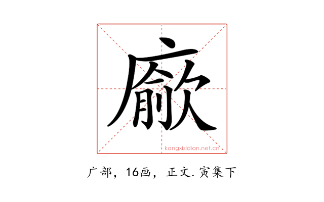 𢋅