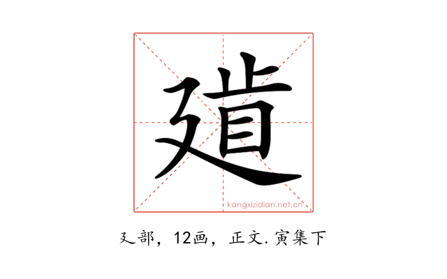 𢌨