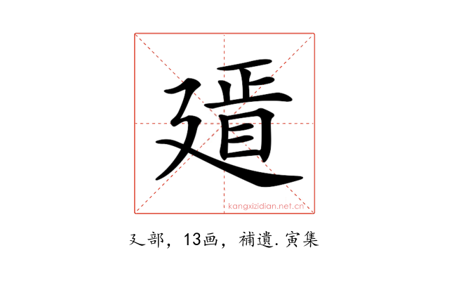 𢌫