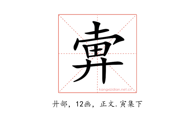 𢍚