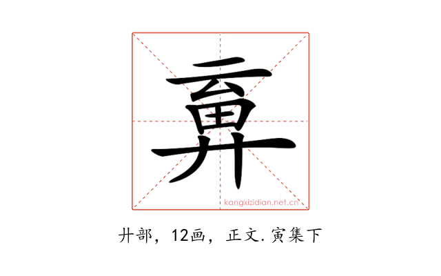 𢍞