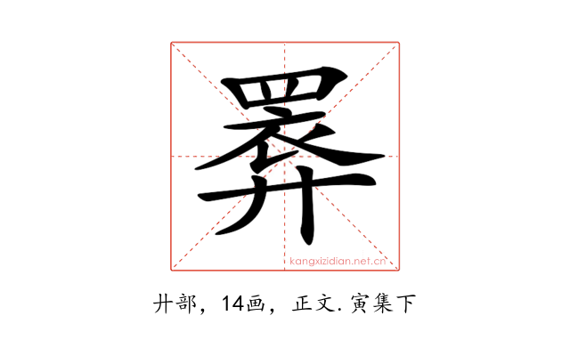 𢍧