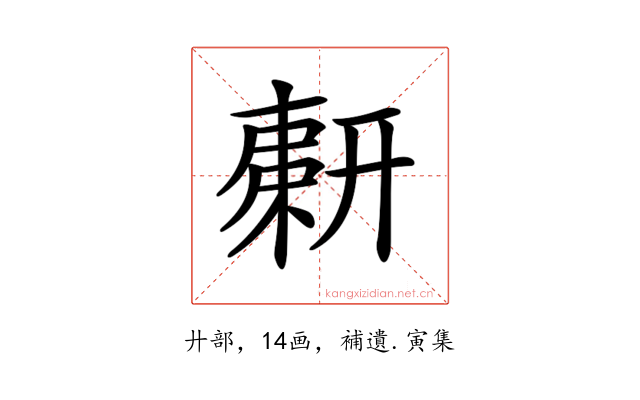 𢍫