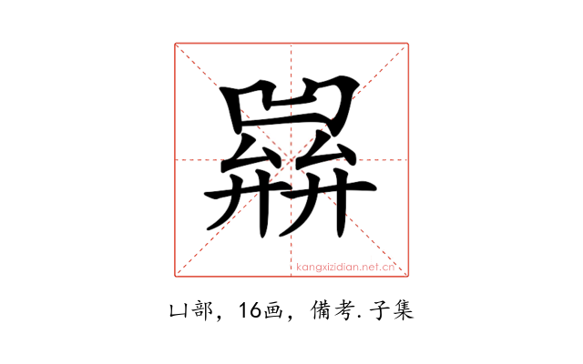 𢍭