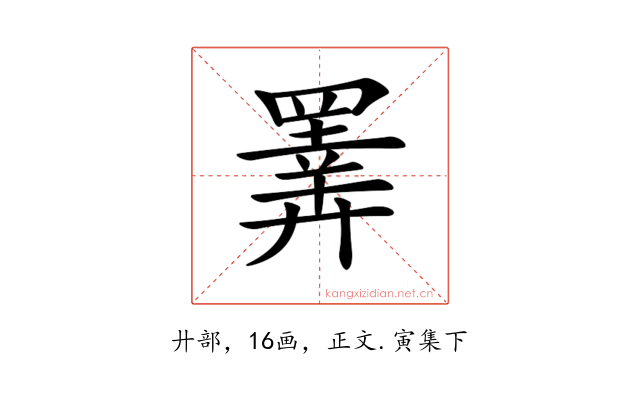 𢍰