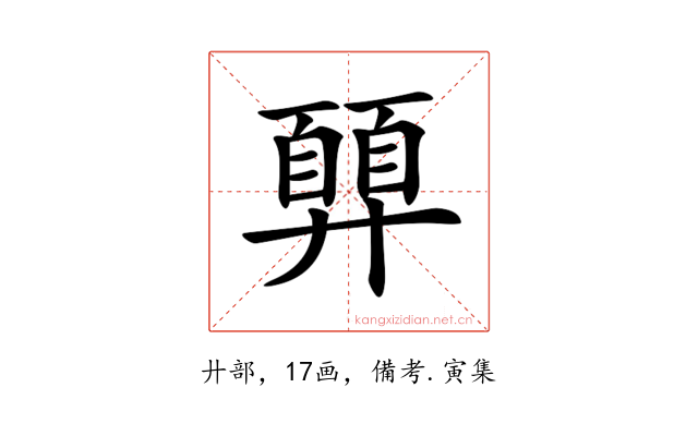 𢍳