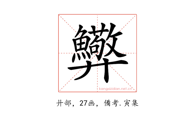 𢍸