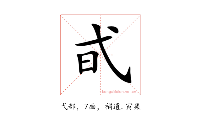 𢎃