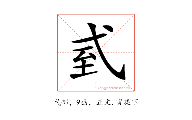 𢎆