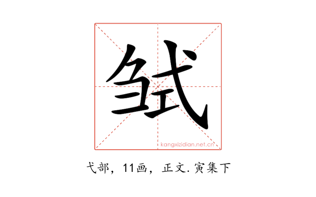 𢎍
