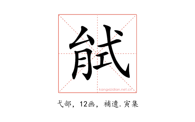 𢎎